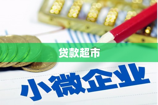 临猗贷款超市