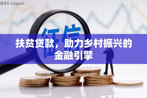 临猗扶贫贷款，助力乡村振兴的金融引擎