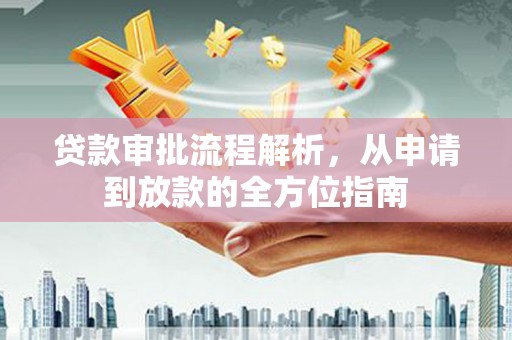 临猗贷款审批流程解析，从申请到放款的全方位指南