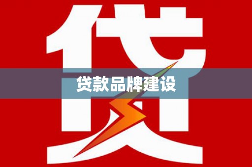 临猗贷款品牌建设