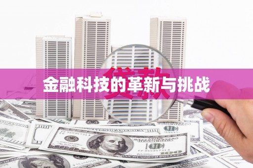 临猗金融科技的革新与挑战