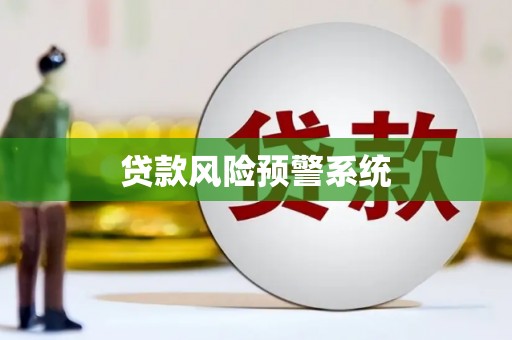 临猗贷款风险预警系统