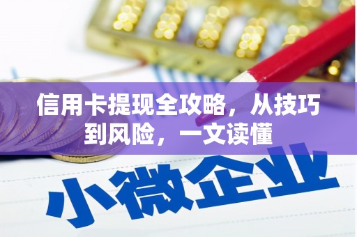 临猗信用卡提现全攻略，从技巧到风险，一文读懂
