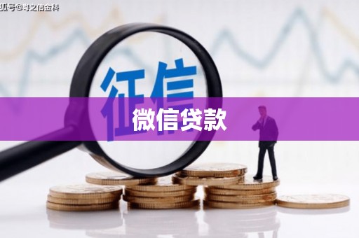 临猗微信贷款
