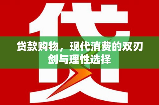 临猗贷款购物，现代消费的双刃剑与理性选择