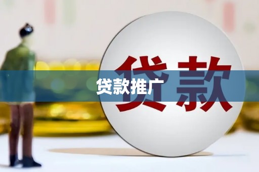 临猗贷款推广
