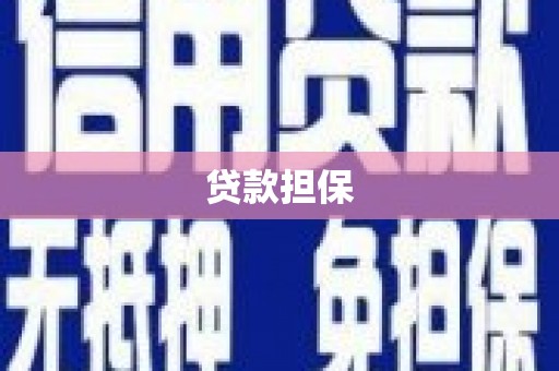 临猗贷款担保