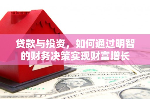 临猗贷款与投资，如何通过明智的财务决策实现财富增长