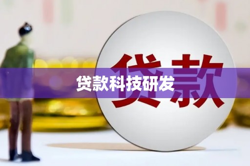 临猗贷款科技研发