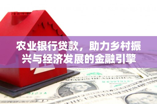 临猗农业银行贷款，助力乡村振兴与经济发展的金融引擎