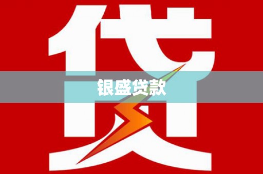 临猗银盛贷款