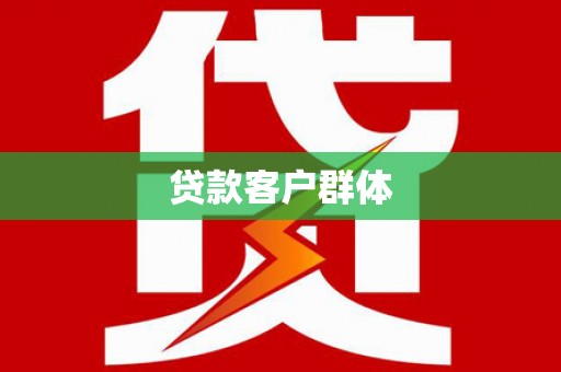 临猗贷款客户群体
