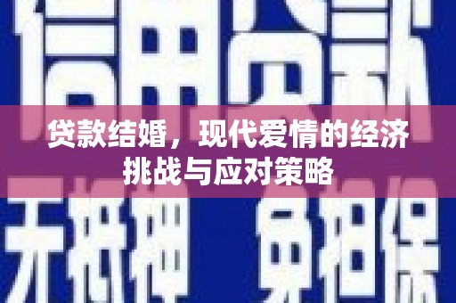 临猗贷款结婚，现代爱情的经济挑战与应对策略