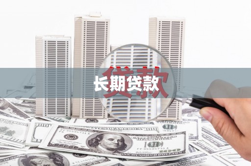 临猗长期贷款