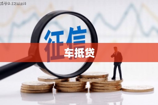 临猗车抵贷