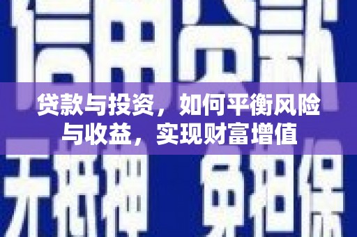 临猗贷款与投资，如何平衡风险与收益，实现财富增值