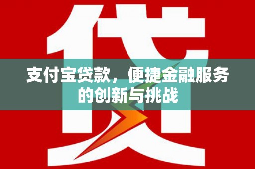 临猗支付宝贷款，便捷金融服务的创新与挑战