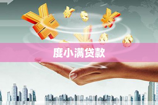 临猗度小满贷款