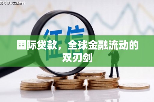 临猗国际贷款，全球金融流动的双刃剑