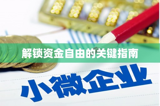 临猗解锁资金自由的关键指南