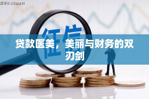 临猗贷款医美，美丽与财务的双刃剑