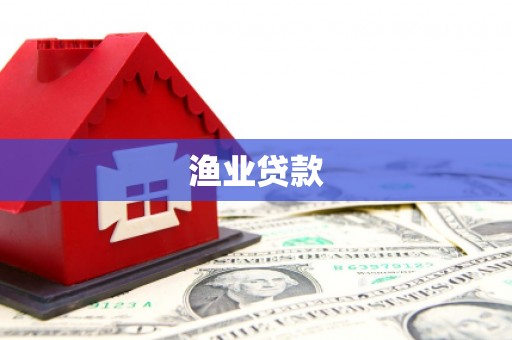 临猗渔业贷款