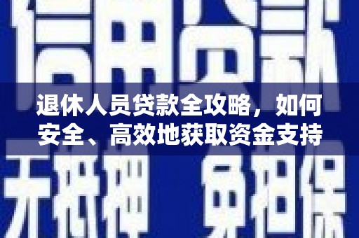 临猗退休人员贷款全攻略，如何安全、高效地获取资金支持