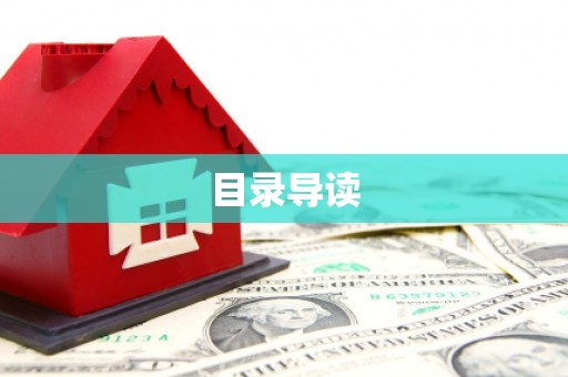 临猗目录导读
