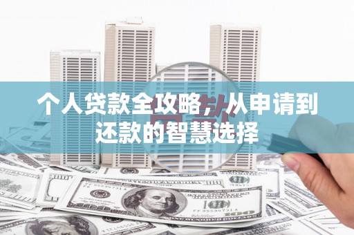 临猗个人贷款全攻略，从申请到还款的智慧选择