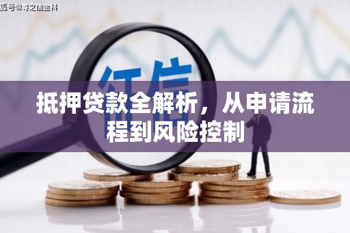 临猗抵押贷款全解析，从申请流程到风险控制