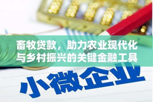 临猗畜牧贷款，助力农业现代化与乡村振兴的关键金融工具