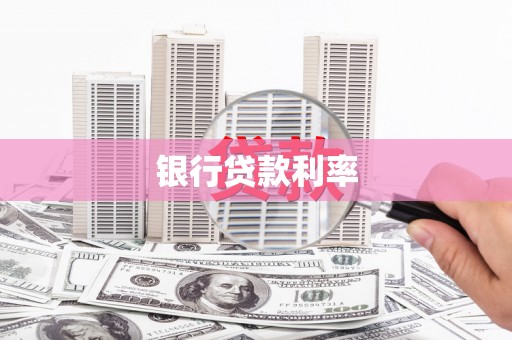 临猗银行贷款利率