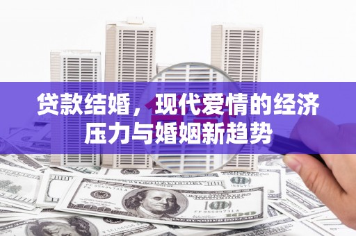 临猗贷款结婚，现代爱情的经济压力与婚姻新趋势