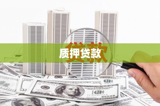 临猗质押贷款