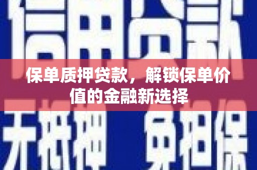 临猗保单质押贷款，解锁保单价值的金融新选择