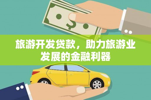 临猗旅游开发贷款，助力旅游业发展的金融利器
