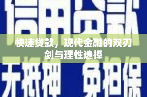临猗快速贷款，现代金融的双刃剑与理性选择