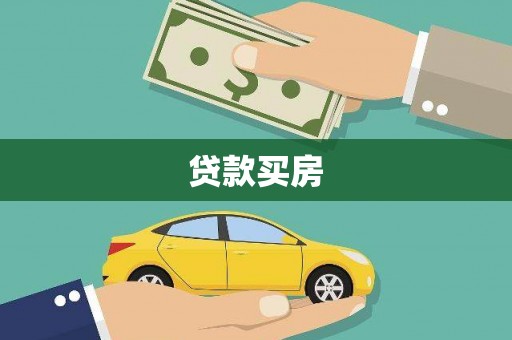 临猗贷款买房