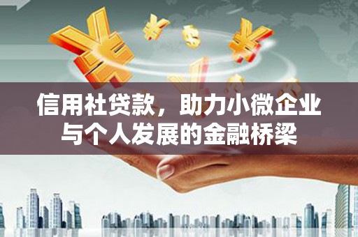 临猗信用社贷款，助力小微企业与个人发展的金融桥梁