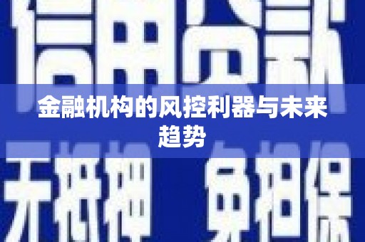 临猗金融机构的风控利器与未来趋势