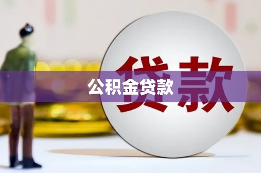 临猗公积金贷款