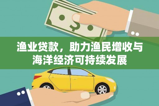 临猗渔业贷款，助力渔民增收与海洋经济可持续发展