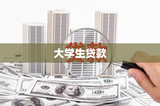 临猗大学生贷款