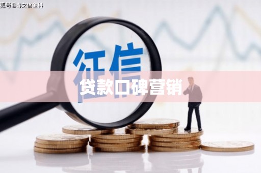 临猗贷款口碑营销