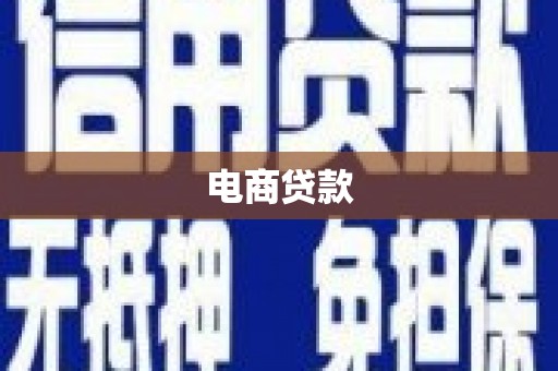 临猗电商贷款