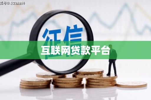 临猗互联网贷款平台