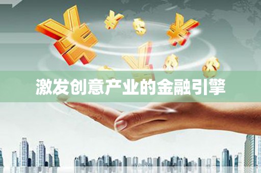 临猗激发创意产业的金融引擎