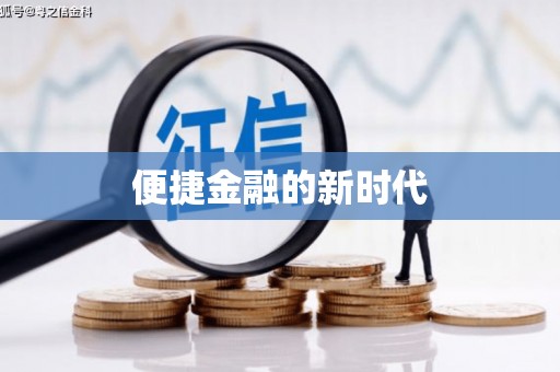 临猗便捷金融的新时代