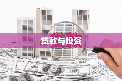 临猗贷款与投资