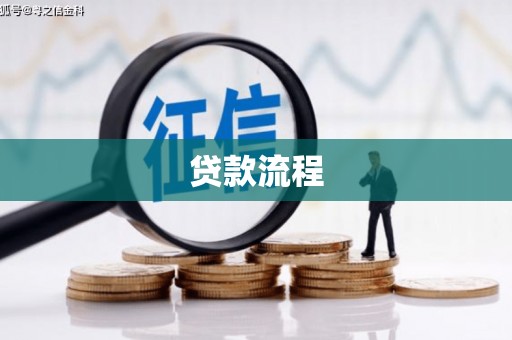 临猗贷款流程